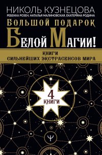 Большой подарок Белой Магии! Книги сильнейших экстрасенсов мира. 4 книги