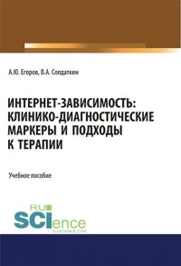 Интернет-зависимость: клинико-диагностические маркеры и подходы к терапии