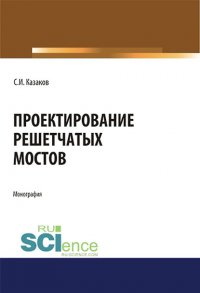 Сергей Казаков - «Проектирование решетчатых мостов»