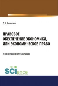 Правовое обеспечение экономики, или Экономическое право