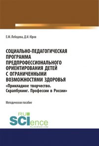 Социально-педагогическая программа предпрофессионального ориентирования детей с ограниченными возможностями здоровья «Прикладное творчество. Скрапбукинг. Профессии в России»