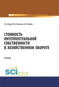 Стоимость интеллектуальной собственности в хозяйственном обороте