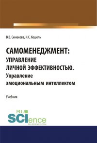 Самоменеджмент: управление личной эффективностью. Управление эмоциональным интеллектом