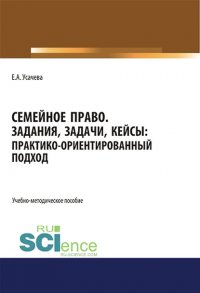 Семейное право. Задания, задачи, кейсы: практико-ориентированный подход