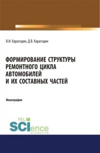 Формирование структуры ремонтного цикла автомобилей и их составных частей