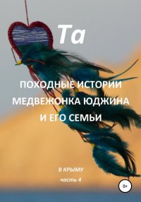 Походные истории медвежонка Юджина и его семьи. В Крыму. Часть 4