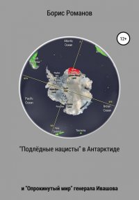 «Подледные нацисты» в Антарктиде и «Опрокинутый мир» генерала Ивашова