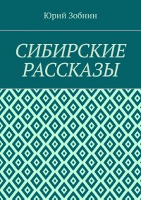 Сибирские рассказы