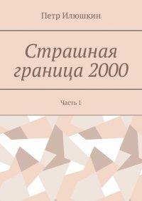 Страшная граница 2000. Часть 1