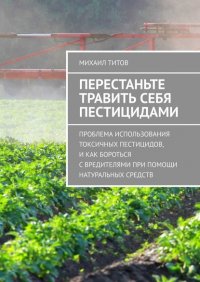 Перестаньте травить себя пестицидами. Проблема использования токсичных пестицидов, и Как бороться с вредителями при помощи натуральных средств