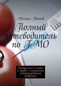 Полный путеводитель по ГМО. Разбираемся в мифах и правде о генетически модифицированных продуктах