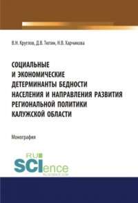 Социальные и экономические детерминанты бедности населения и направления развития региональной политики Калужской области