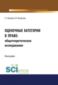 Оценочные категории в праве: общетеоретическое исследование