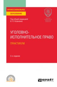 Уголовно-исполнительное право. Практикум 2-е изд. Учебное пособие для СПО