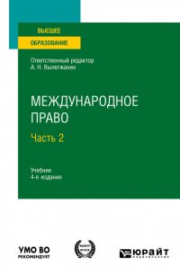 Международное право в 2 ч. Часть 2 4-е изд., пер. и доп. Учебник для вузов