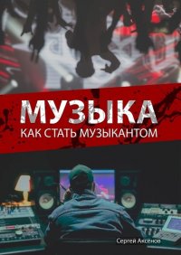 Музыка. Как стать музыкантом