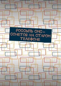 Россыпь СМС-сонетов на старом телефоне