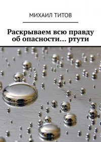 Раскрываем всю правду об опасности… ртути