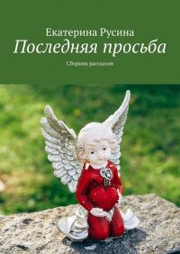 Последняя просьба. Сборник рассказов