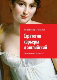 Стратегия карьеры и английский. Карьера как стартап – 3