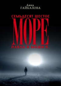 Семьдесят шестое море Павла и Маши П