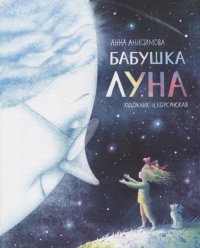 Анисимова А. Бабушка Луна (Полосатый слон)