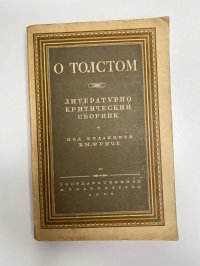 О Толстом Литературно-критический сборник