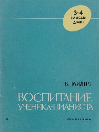 Воспитание ученика-пианиста в 3-4 классах ДМШ