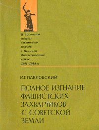 Полное изгнание фашистских захватиков с советской земли