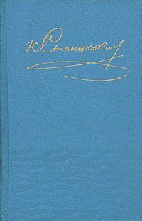 К. Станюкович. Собрание сочинений в десяти томах. Том 1