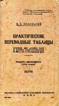 Практические переводные таблицы русских мер длины, веса и объема в метрические и обратно с переводом цен