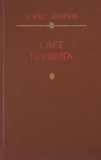 Свет подвига. Героико-патриотическая тема в советской литературе