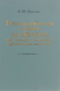 Интонационная теория Асафьева как учение о специфике музыкального мышления