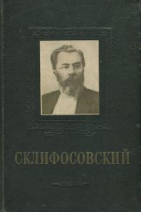 Н. В. Склифосовский