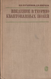 Введение в теорию квантовых полей