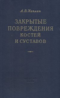 Закрытые повреждения костей и суставов