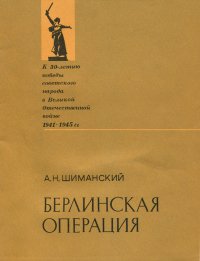 Берлинская операция