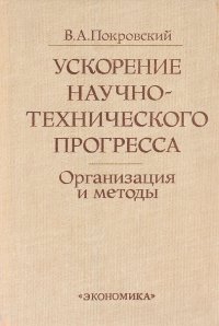 Ускорение научно-технического прогресса. Организация и методы