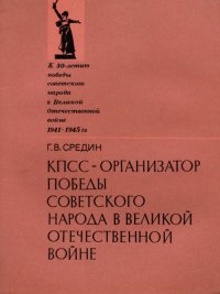 КПСС - организатор победы советского народа в Великой Отечественной войне