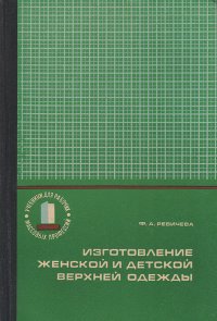 Изготовление женской и детской верхней одежды