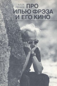 Про Илью Фрэза и его кино