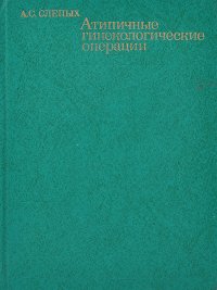 Атипичные гинекологические операции