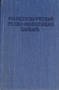 Французско-русский и русско-французский словарь