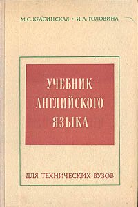 Учебник английского языка для технических вузов