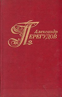 Александр Перегудов. Избранные произведения. В двух томах. Том 1