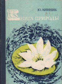 Книга природы