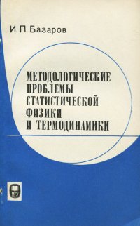 Методологические проблемы статистической физики и термодинамики