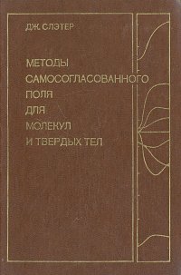 Методы самосогласованного поля для молекул и твердых тел