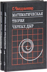 Математическая теория черных дыр. В 2 частях (комплект)