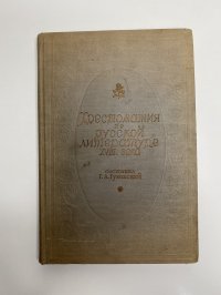 Хрестоматия по русской литературе XVIII века. Г.А.Гуковский